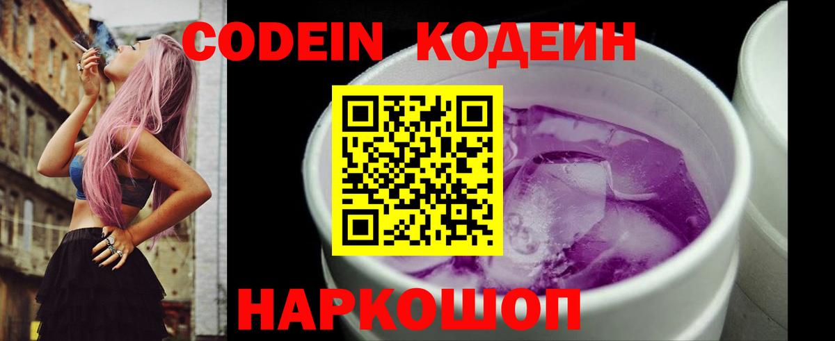 Codein Purple Drank  Кодеиновый сироп Lean напиток Lean (лин)  Вход с VPN  Нижний Тагил 